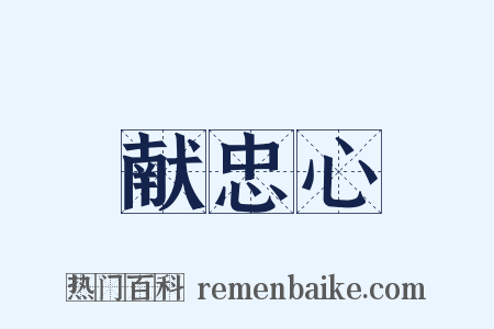 献忠心是什么意思的图片